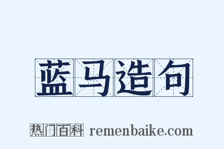 蓝马造句是什么意思的图片